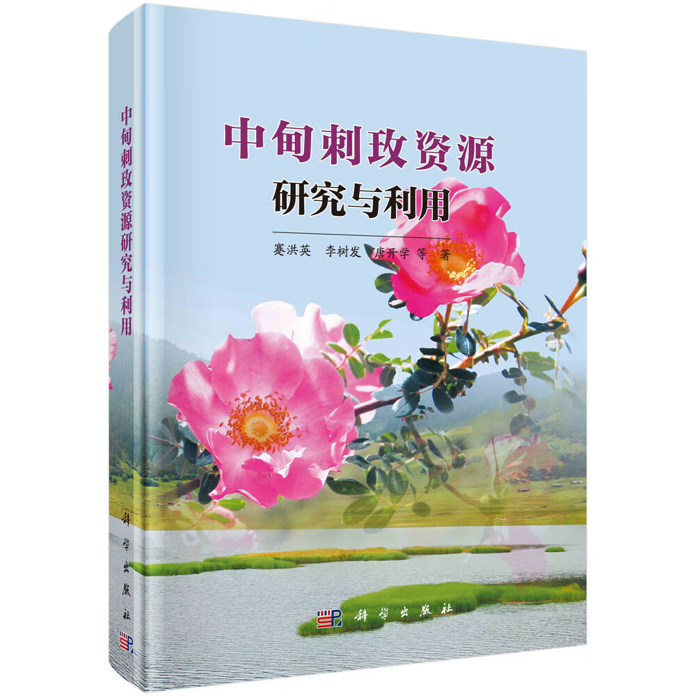 中甸刺玫资源研究与利用
