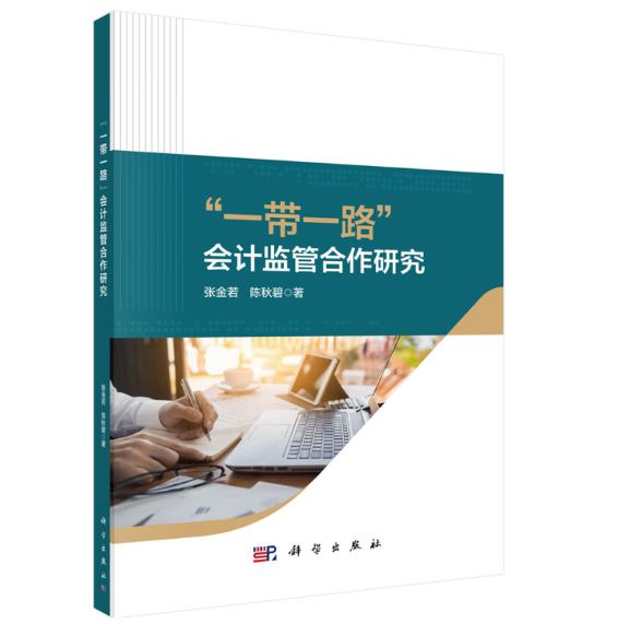 “一带一路”会计监管合作研究