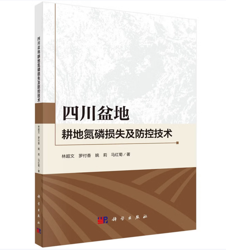 四川盆地耕地氮磷损失及防控技术