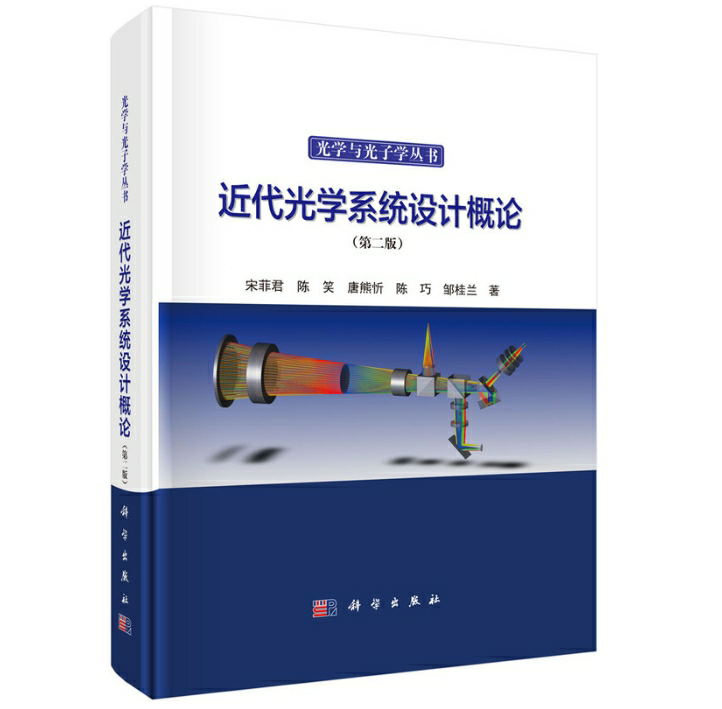 近代光学系统设计概论