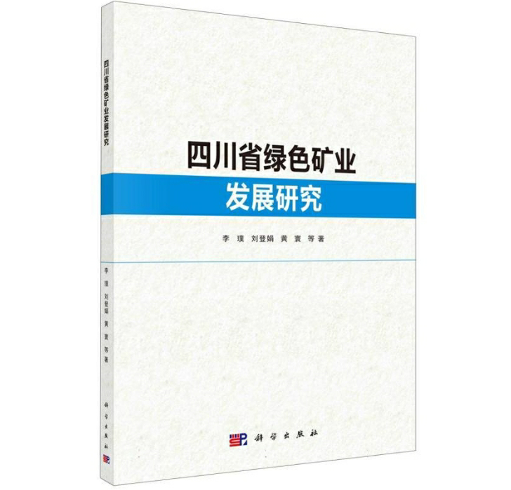 四川省绿色矿业发展研究