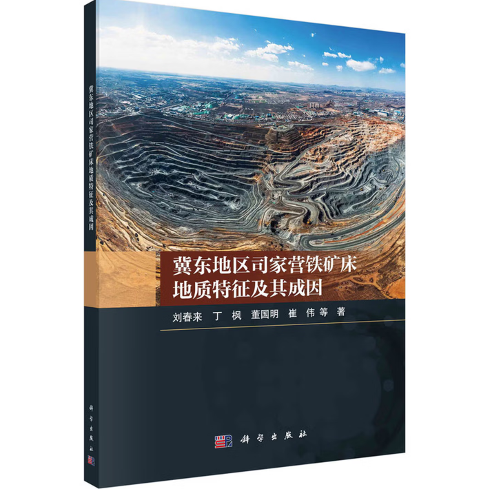 冀东地区司家营铁矿床地质特征及其成因