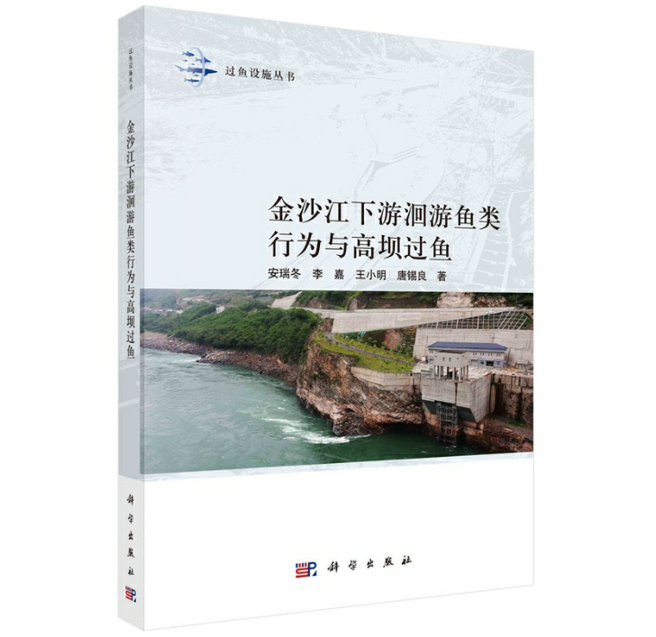 金沙江下游洄游鱼类行为与高坝过鱼