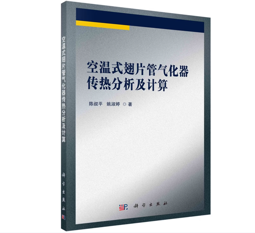 空温式翅片管气化器传热分析及计算
