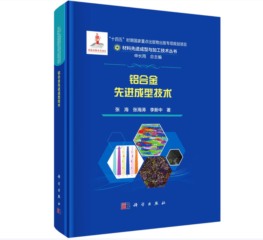 铝合金先进成型技术