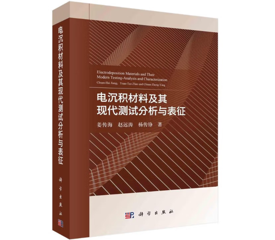 电沉积材料及其现代测试分析与表征纳米材料