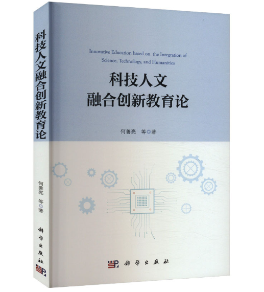 科技人文融合创新教育论