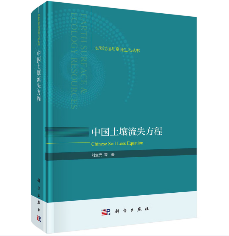 中国土壤流失方程