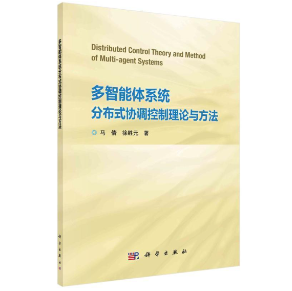 多智能体系统分布式协调控制理论与方法