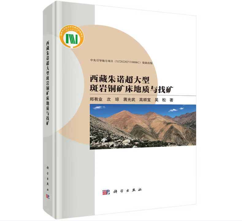 西藏朱诺超大型斑岩铜矿床地质与找矿
