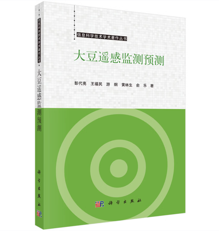 大豆遥感监测预测