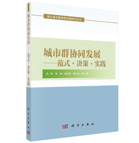城市群协同发展