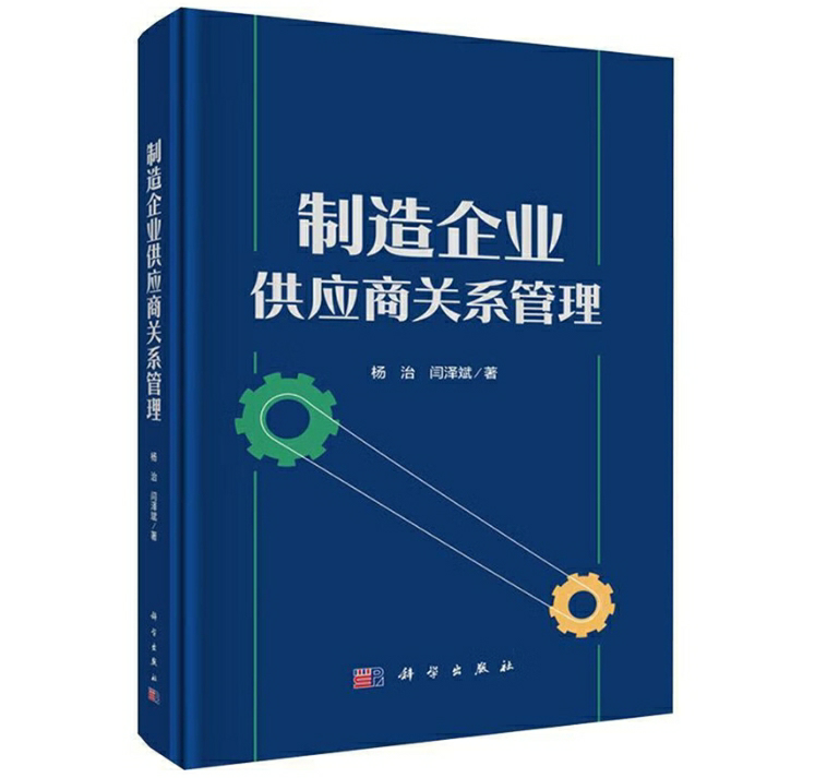 制造企业供应商关系管理