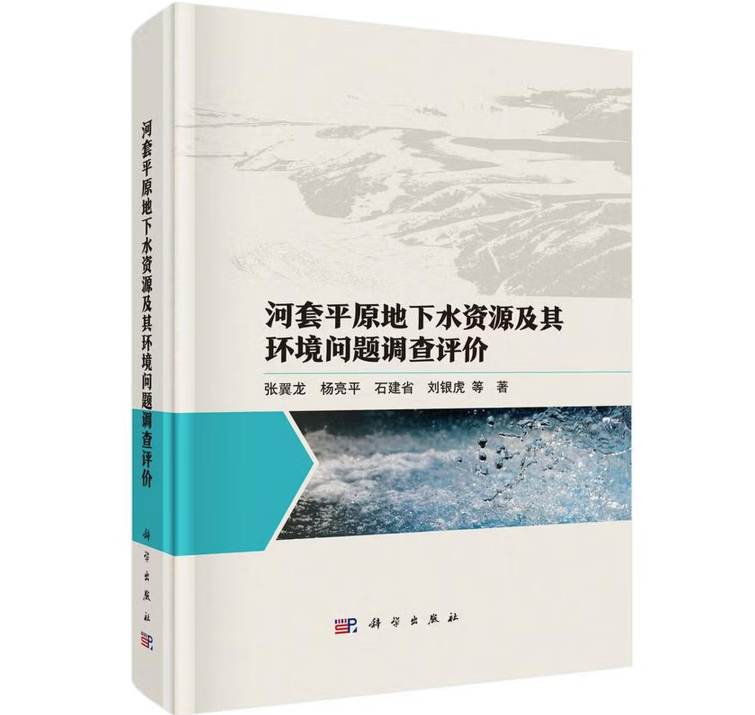 河套平原地下水资源及其环境问题调查评价