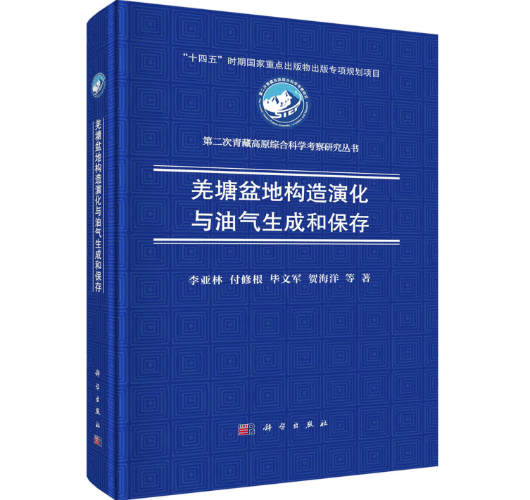 羌塘盆地构造演化与油气生成和保存