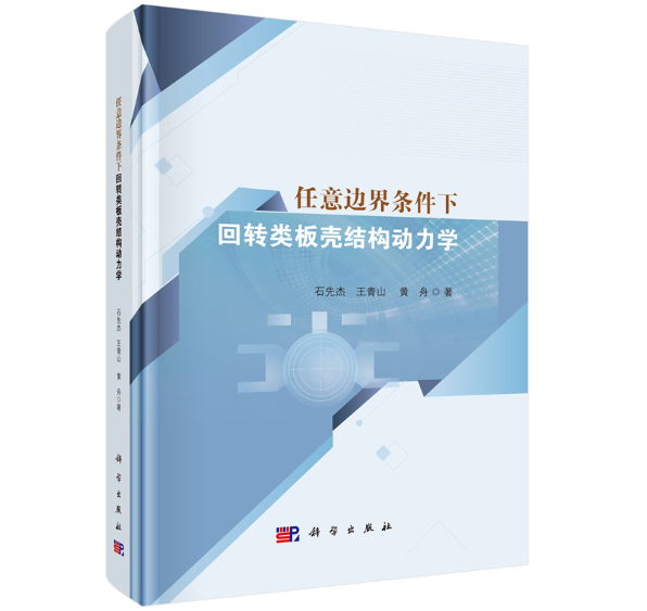 任意边界条件下回转类板壳结构动力学
