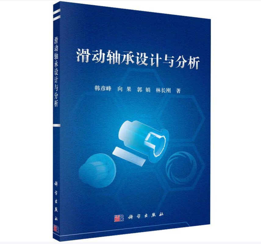 滑动轴承设计与分析