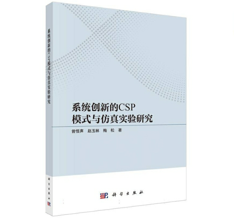 系统创新的CSP模式与仿真实验研究