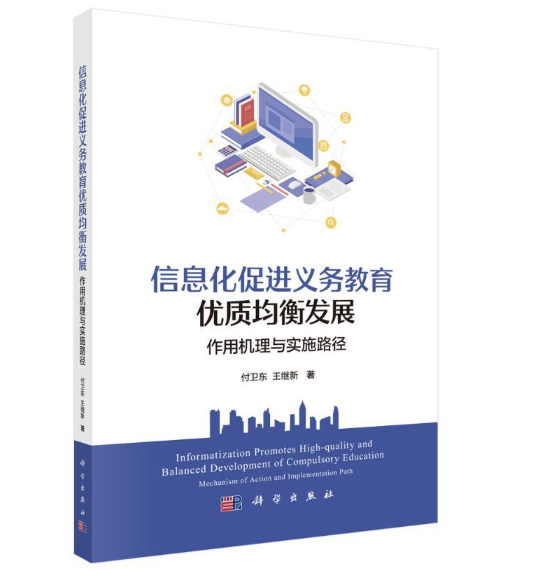 信息化促进义务教育优质均衡发展