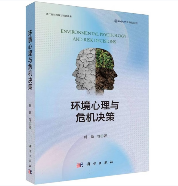 环境心理与危机决策