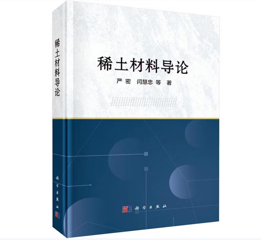 稀土材料导论