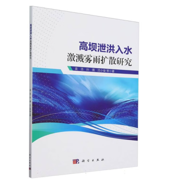 高坝泄洪入水激溅雾雨扩散研究