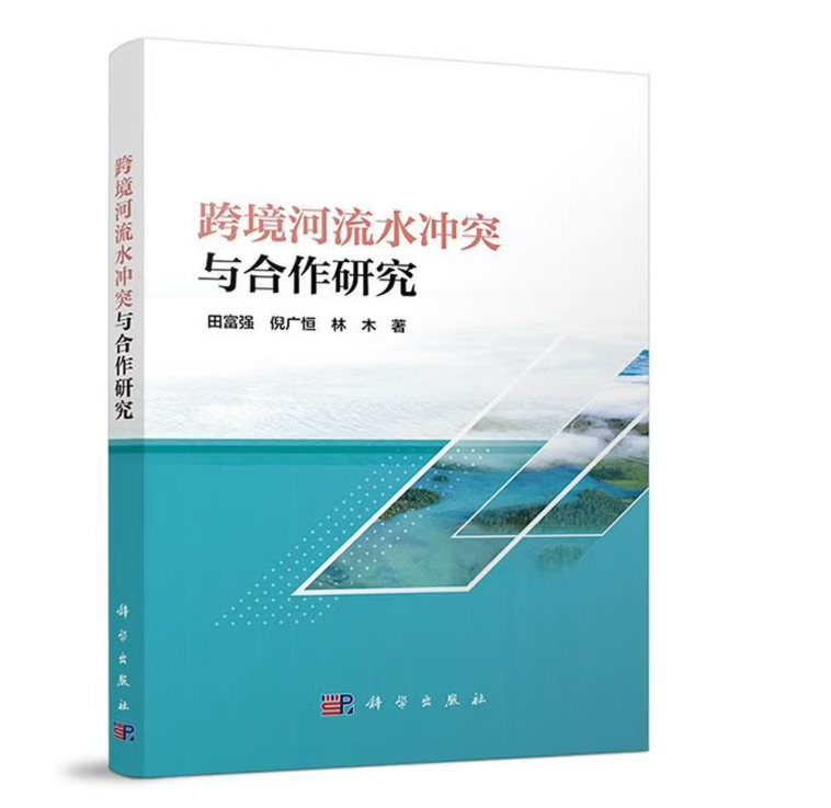 跨境河流水冲突与合作研究