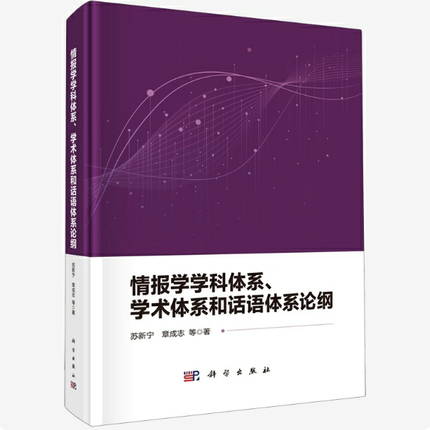 情报学学科体系、学术体系和话语体系论纲