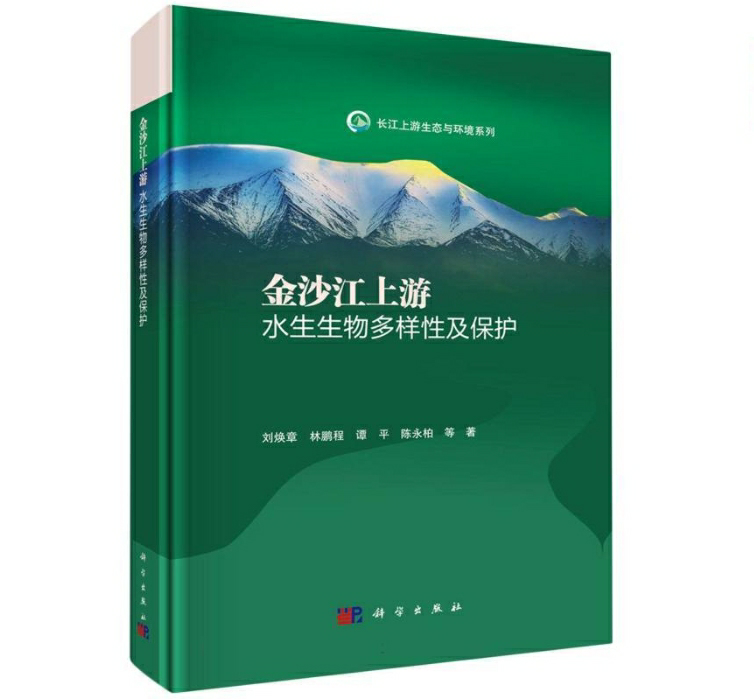 金沙江上游水生生物多样性及保护