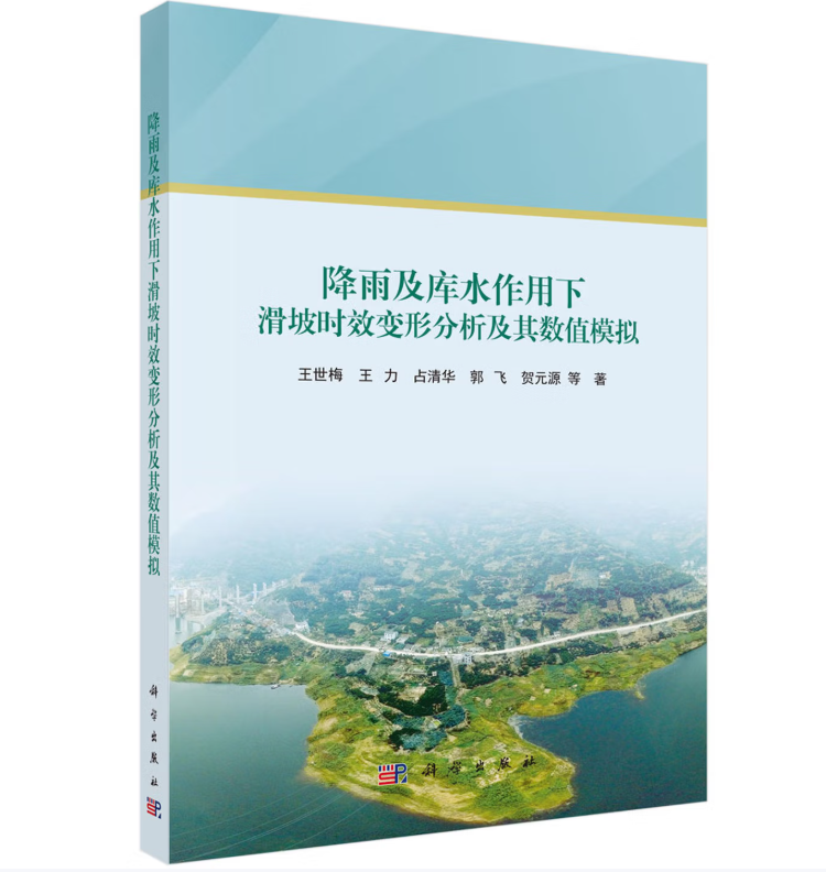 降雨及库水作用下滑坡时效变形分析及其数值模拟