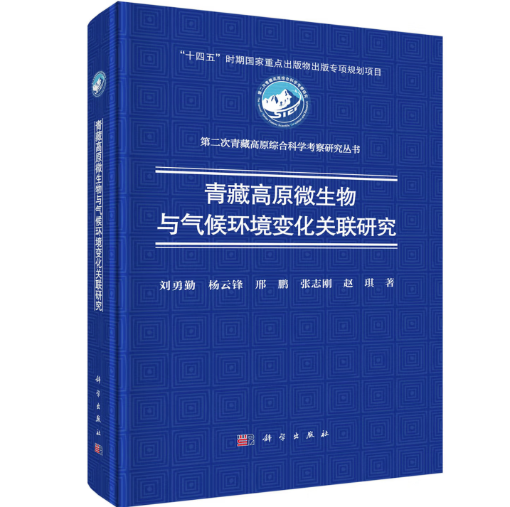 青藏高原微生物与气候环境变化关联研究