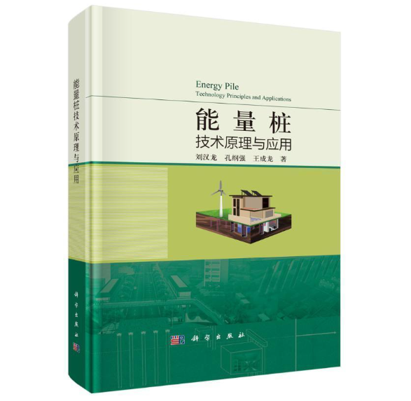 能量桩技术原理与应用