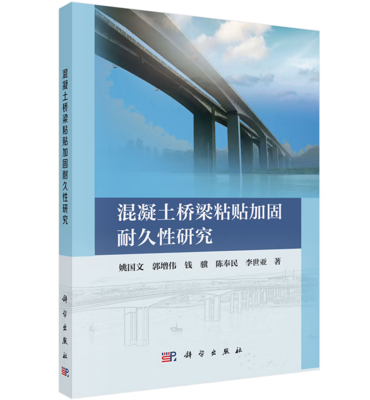 混凝土桥梁粘贴加固耐久性研究