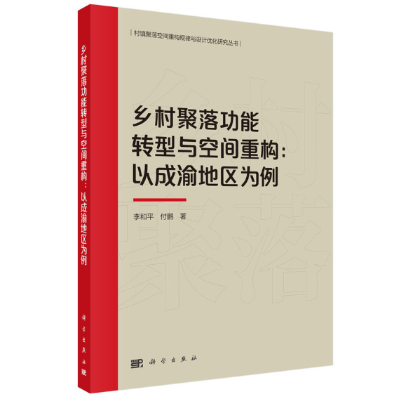 乡村聚落功能转型与空间重构