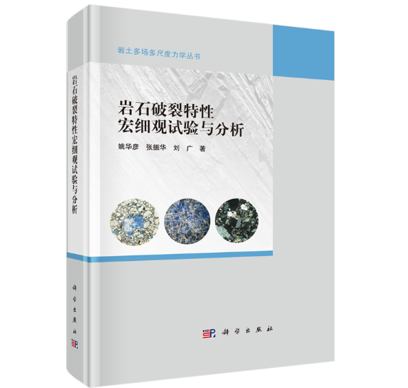 岩石破裂特性宏细观试验与分析