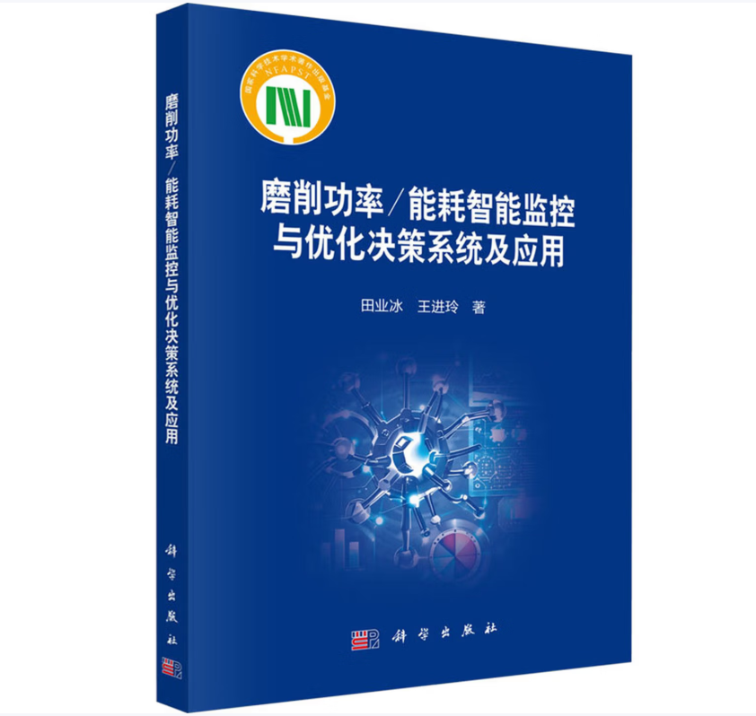 磨削功率/能耗智能监控与优化决策系统及应用