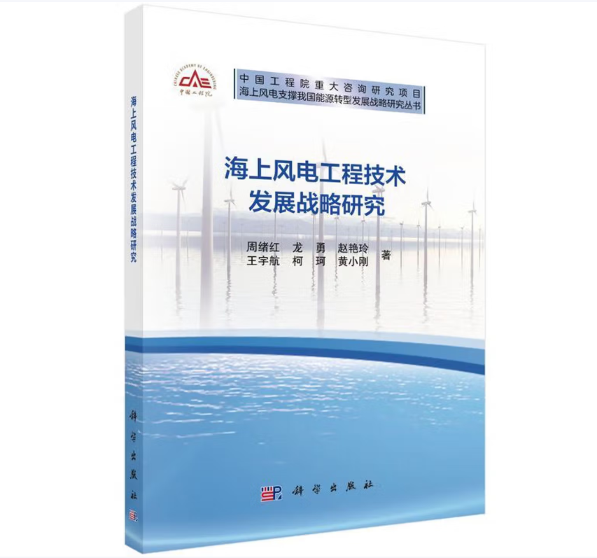 海上风电工程技术发展战略研究