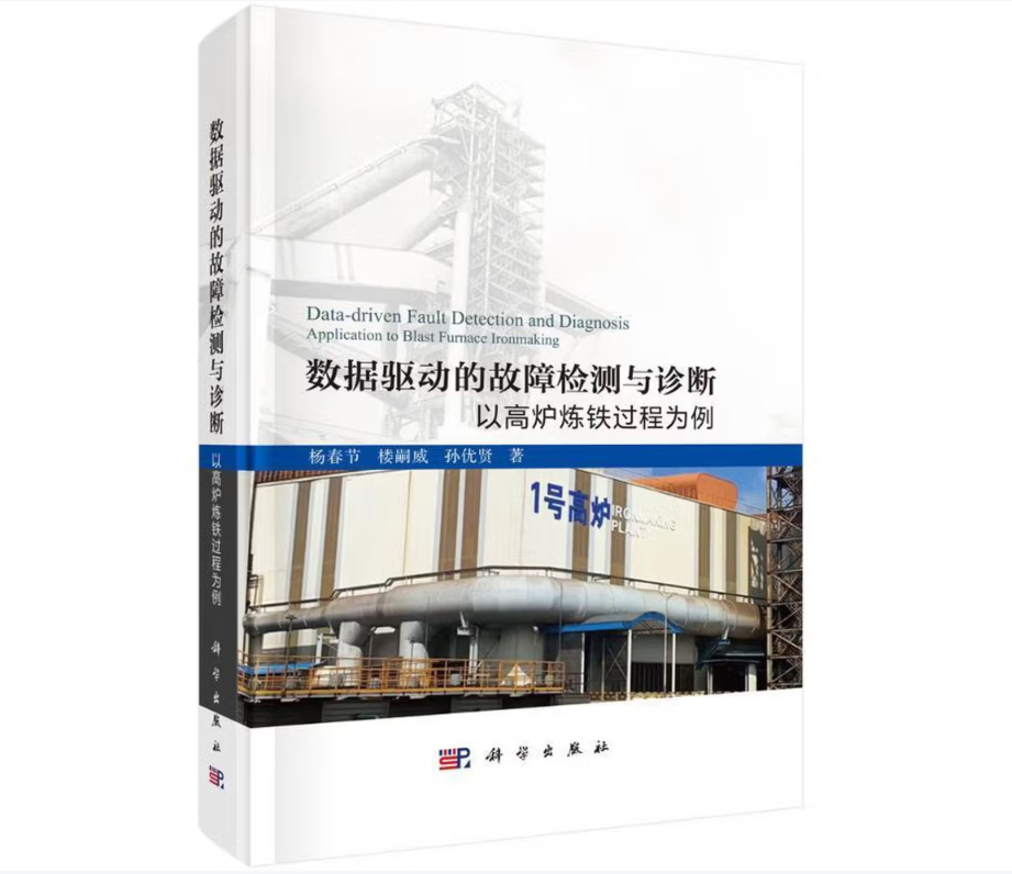 数据驱动的故障检测与诊断