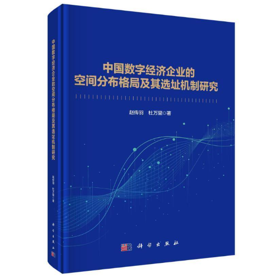 中国数字经济企业的空间分布格局及其选址机制研究