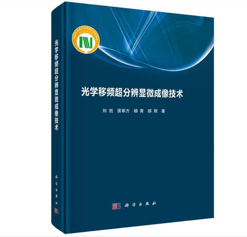 光学移频超分辨显微成像技术