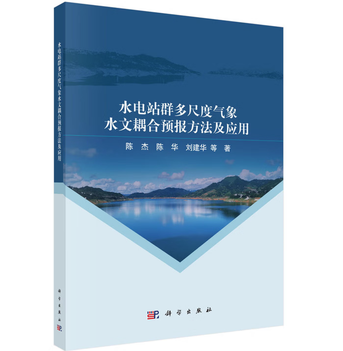 水电站群多尺度气象水文耦合预报方法及应用