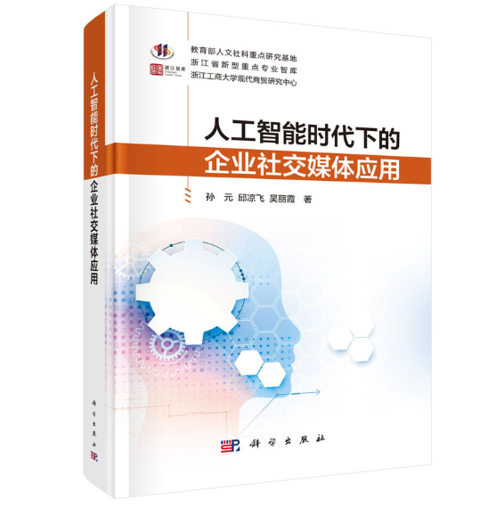 人工智能时代下的企业社交媒体应用