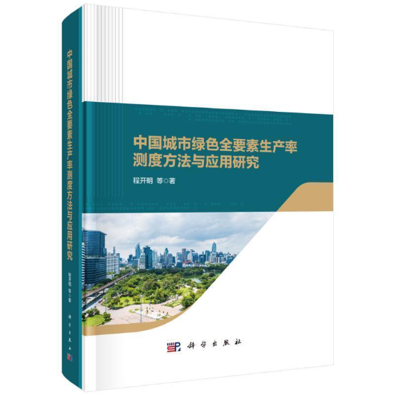 中国城市绿色全要素生产率测度方法与应用研究