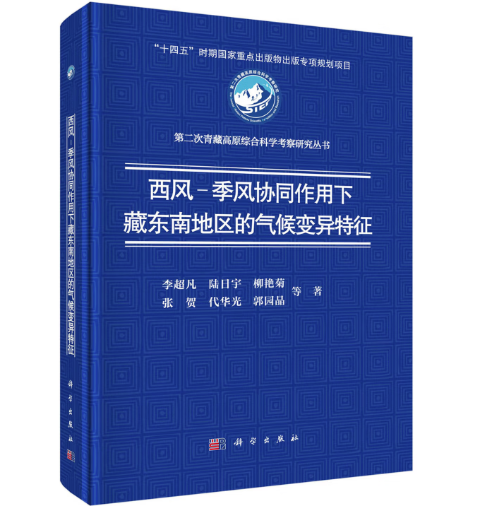 西风-季风协同作用下藏东南地区的气候变异特征