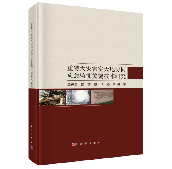 重特大灾害空天地协同应急监测关键技术研究