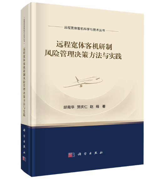 远程宽体客机研制风险管理决策方法与实践