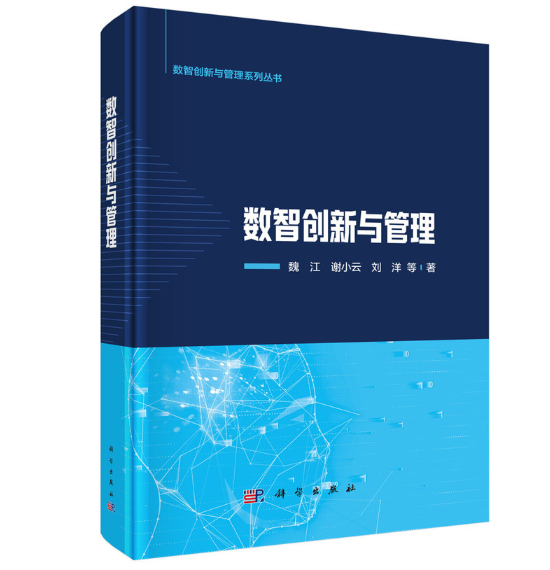 数智创新与管理