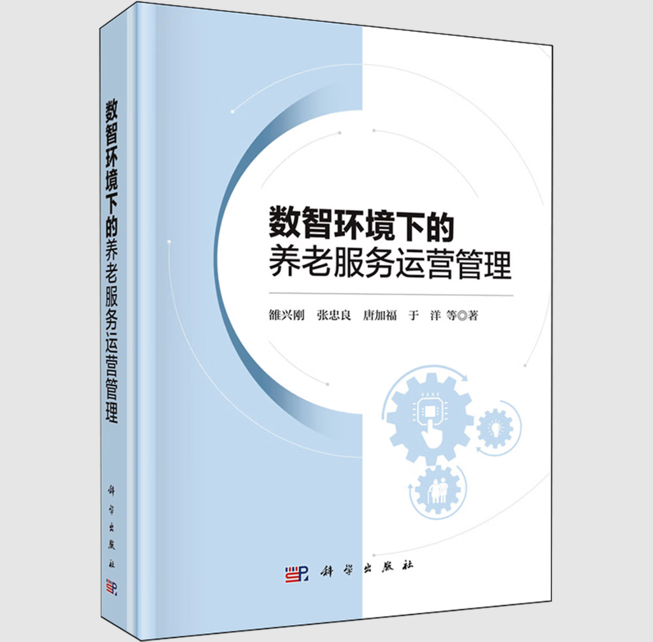 数智环境下的养老服务运营管理