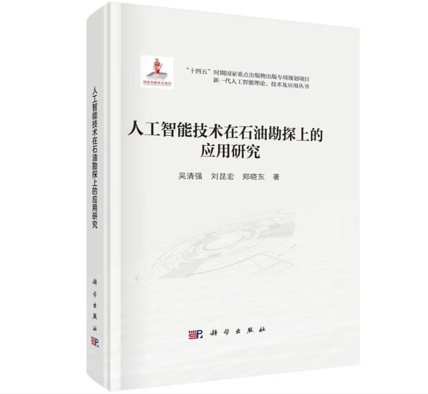 人工智能技术在石油勘探上的应用研究