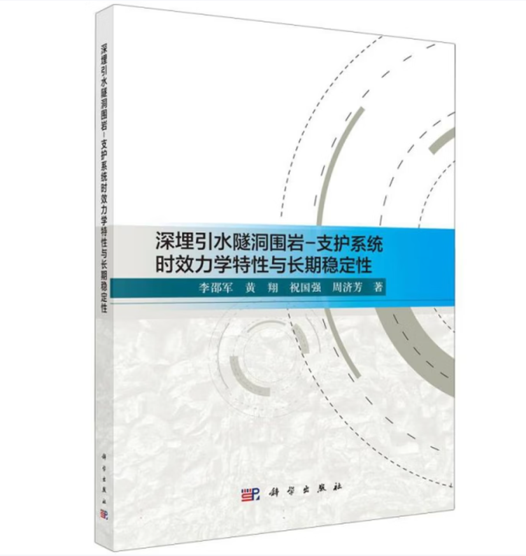 深埋引水隧洞围岩-支护系统时效力学特性与长期稳定性